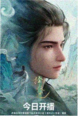 97影院玄幻战斗动漫《风起苍岚》海报